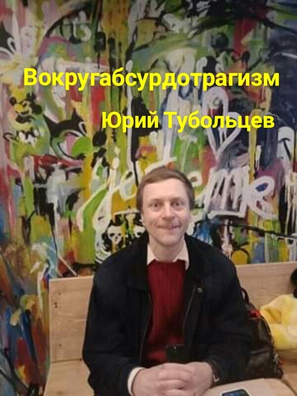 Писатель Юрий Тубольцев