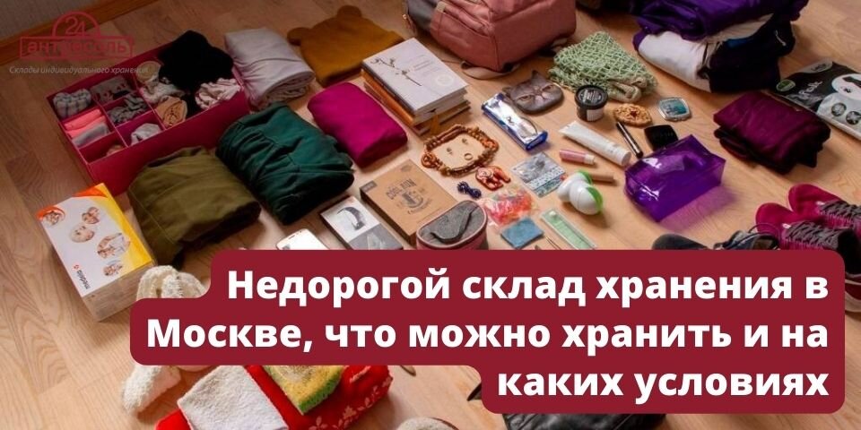 Недорогой склад хранения в Москве, что можно хранить и на каких условиях