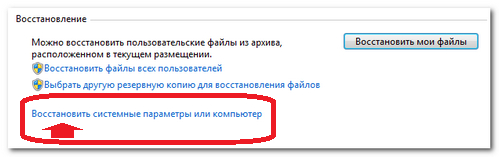 Переходим по ссылке — Восстановить системные параметры или компьютер