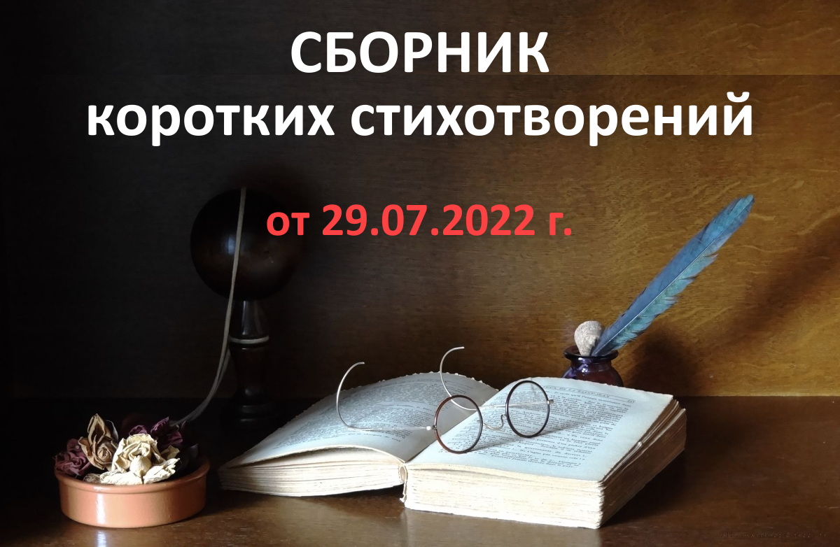 авторская обложка к сборнику стихотворений о жизни и об отечественных артистах (от 29.07.2022 г.)