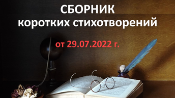Сборник об отечественных артистах от 29, стихотворений о жизни и. 2022 г, .