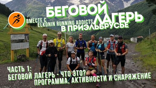 Беговой лагерь в Приэльбрусье - что это? | Тренировки с Elkonin Running Addicts | Часть I