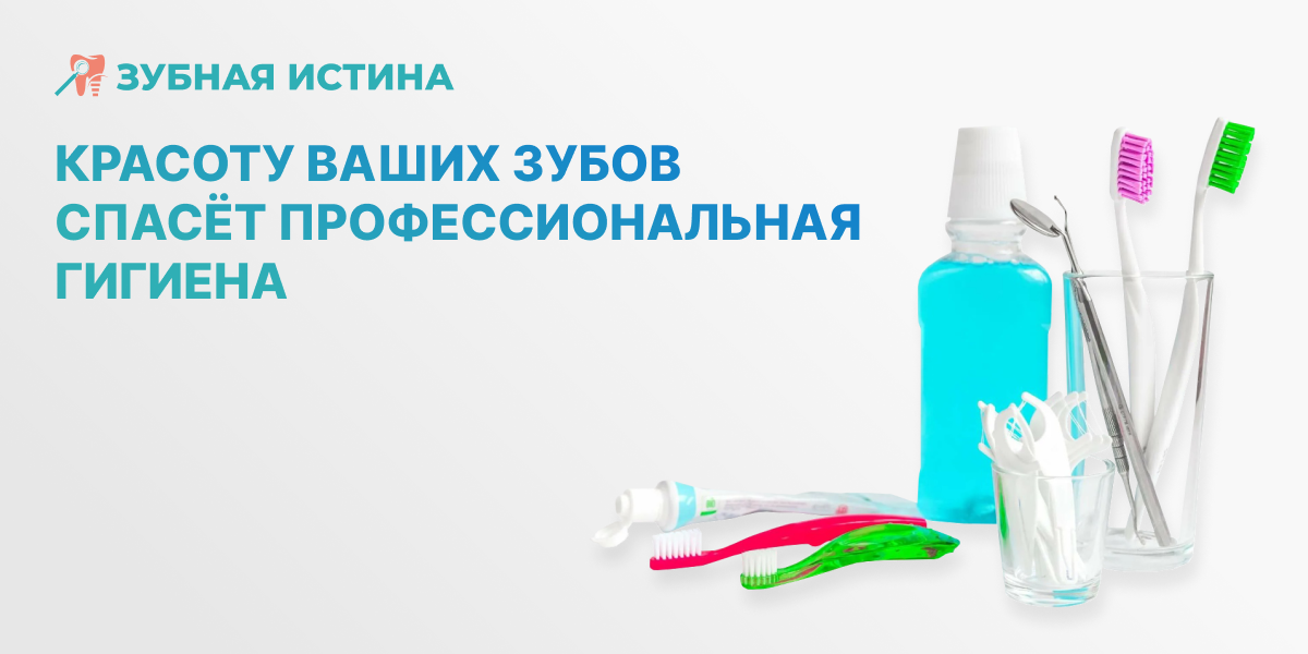 Качественная и регулярная профилактика – это залог здоровья не только зубов, но и всего организма.