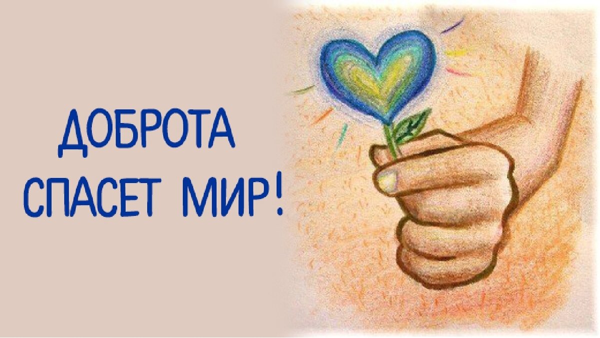 Рисунок на тему доброта спасет мир