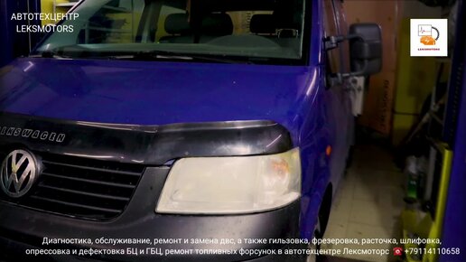 Ремонт Фольксваген транспортер Т5 в Москве - Сервис VW transporter