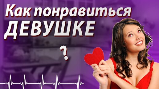 10 способов влюбить в себя девушку