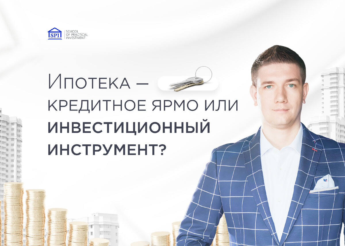 Какой будет ипотека с июля 2024. Инвестиционные инструменты. Ипотека ярмо. Ярмо кредит. Лепс с ипотечным кредитом