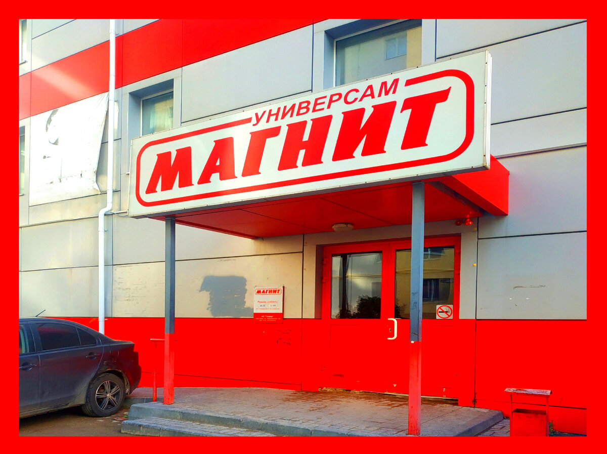 Магазин магнит москва
