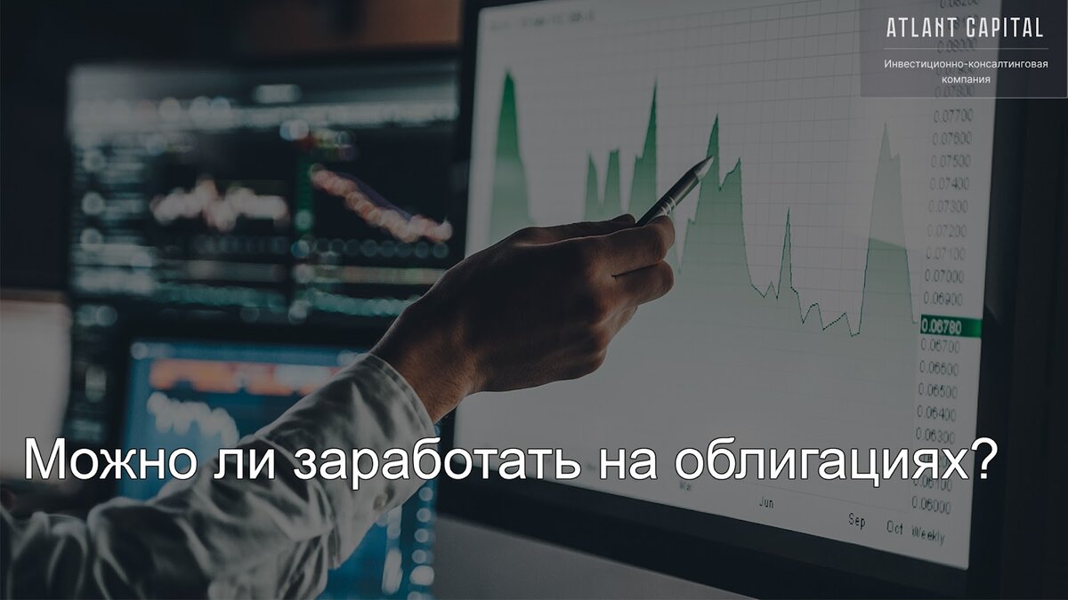Можно ли заработать на облигациях?