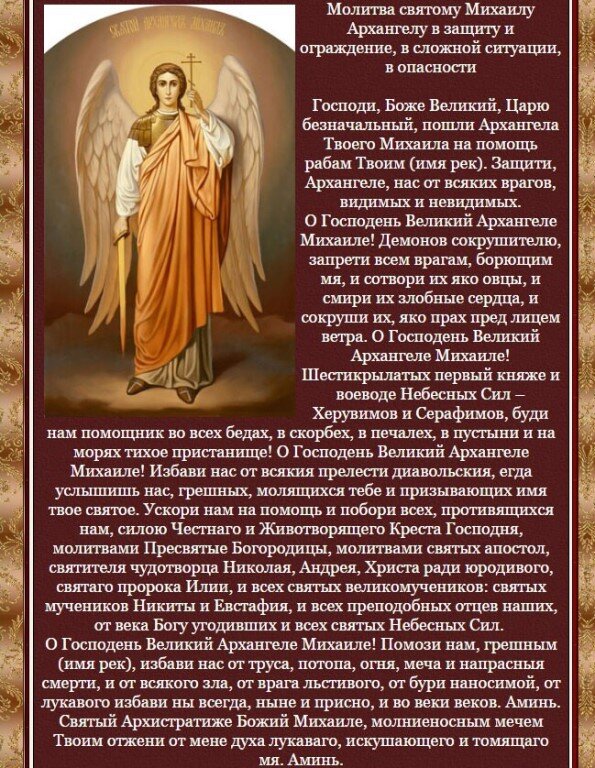 Молитва михаилу архангелу картинки