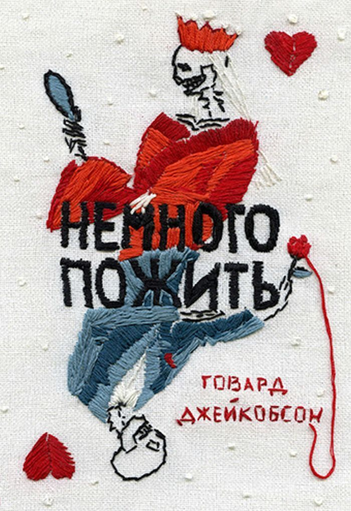 Говард Джейкобсон – «Немного пожить»