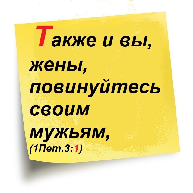 Первое послание Петра, Глава 3, Стих 1.