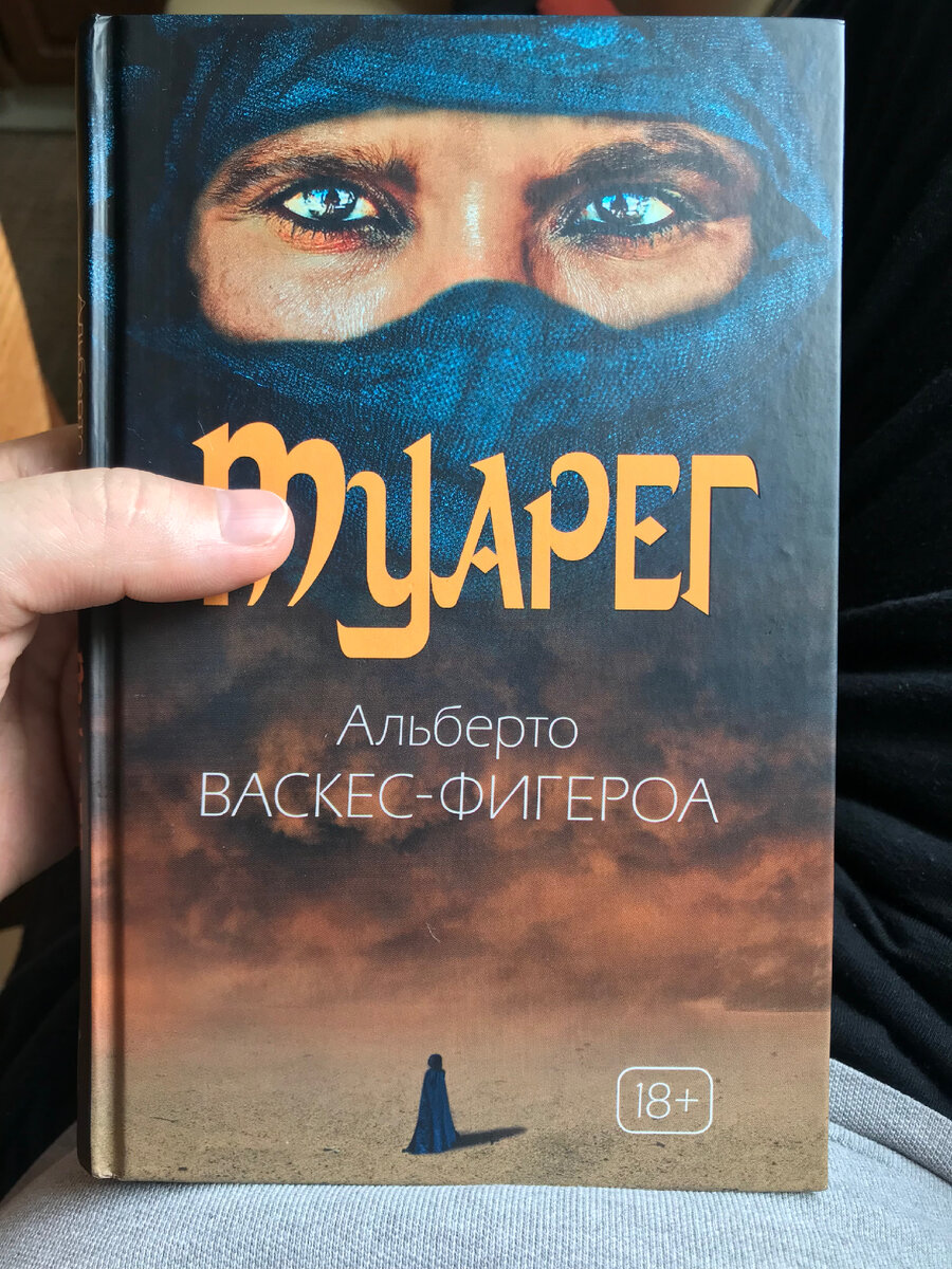 Аудиокнига туарег. Туарег книга. Туареги воины.