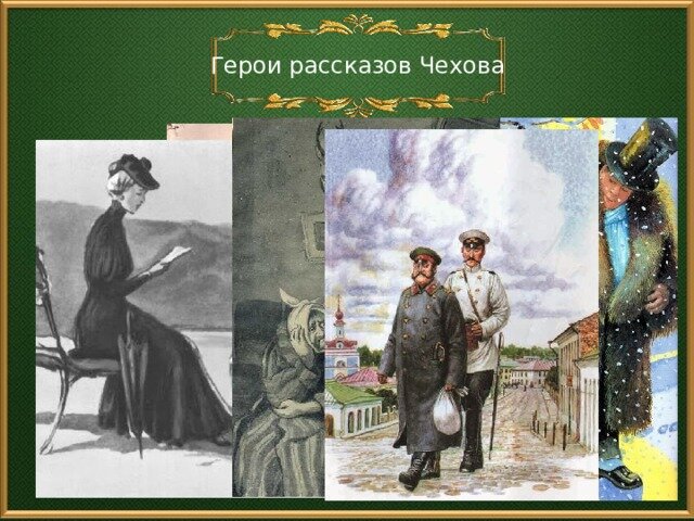 Анализ персонажа чехова. Герои Чехова. Персонажи произведений Чехова. Герои Чеховских рассказов. Чехов герои произведений.