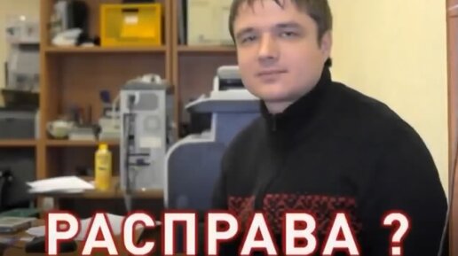 Расправа?