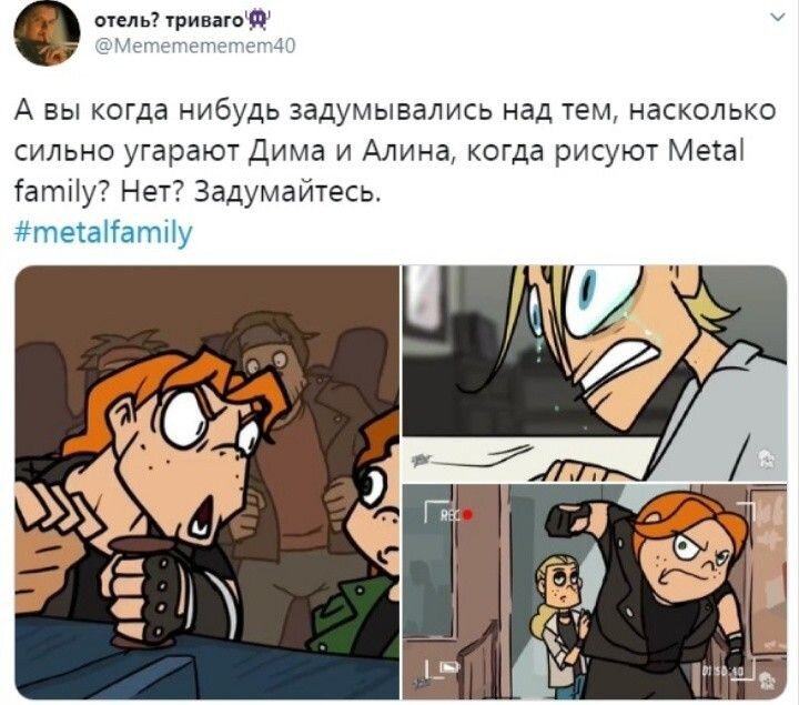 Комикс метал фэмили прощай читать. Метал Фэмили мемы. Метал Фэмили комикс. Метал Фэмили смешные комиксы. Шутки про метал Фэмили