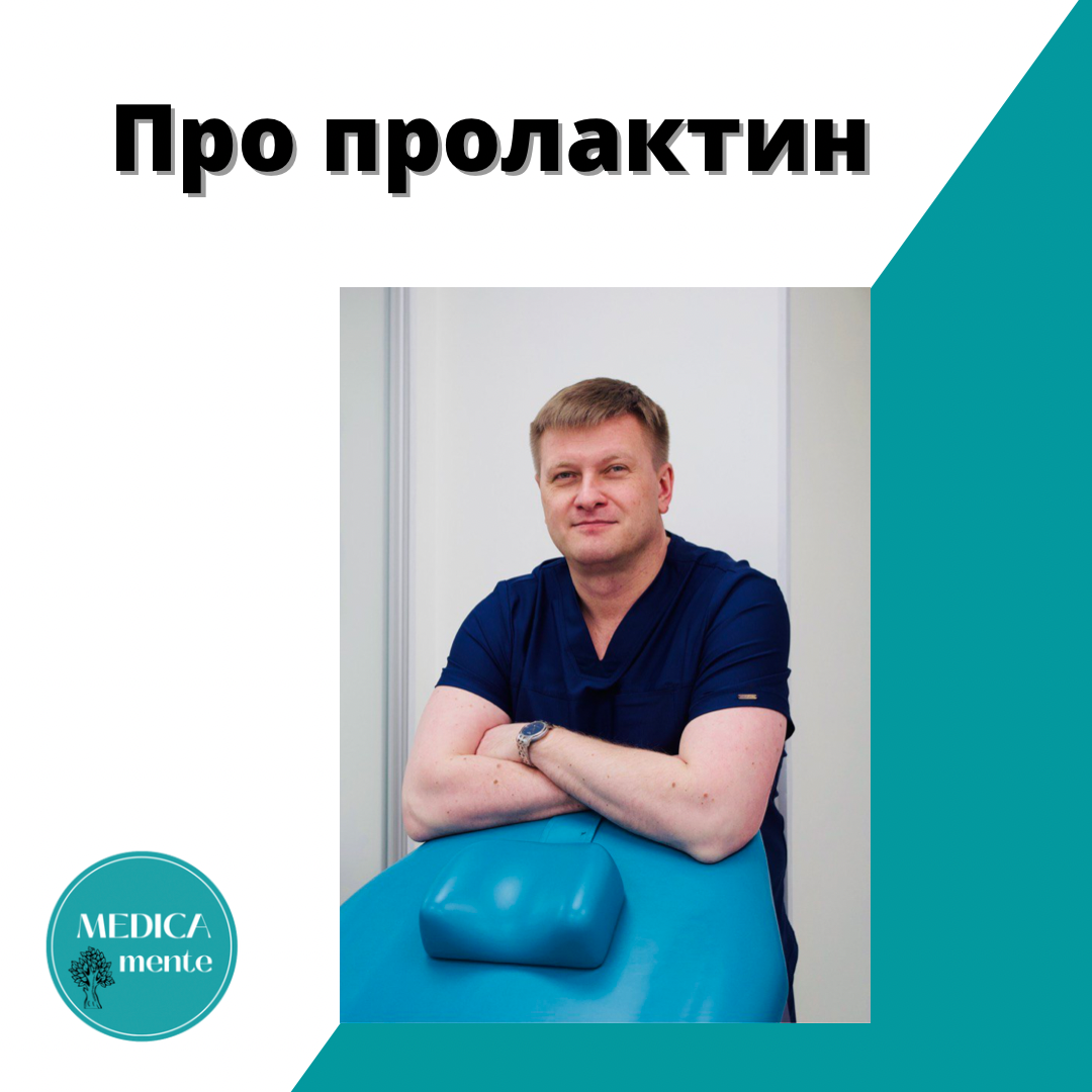 Про пролактин | MEDICA MENTE | Блог о медицине | Дзен