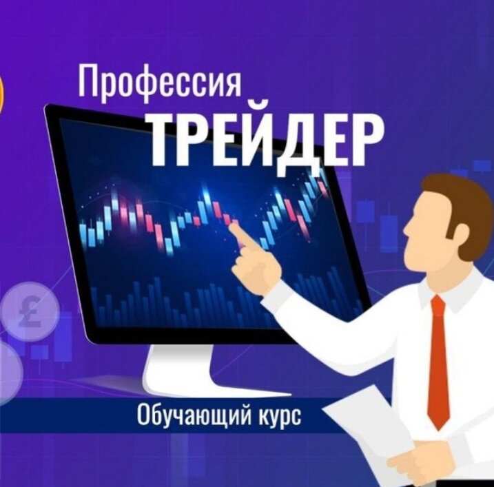 Как стать винтрейдером. Как стать трейдером. когда решил стать трейдером.