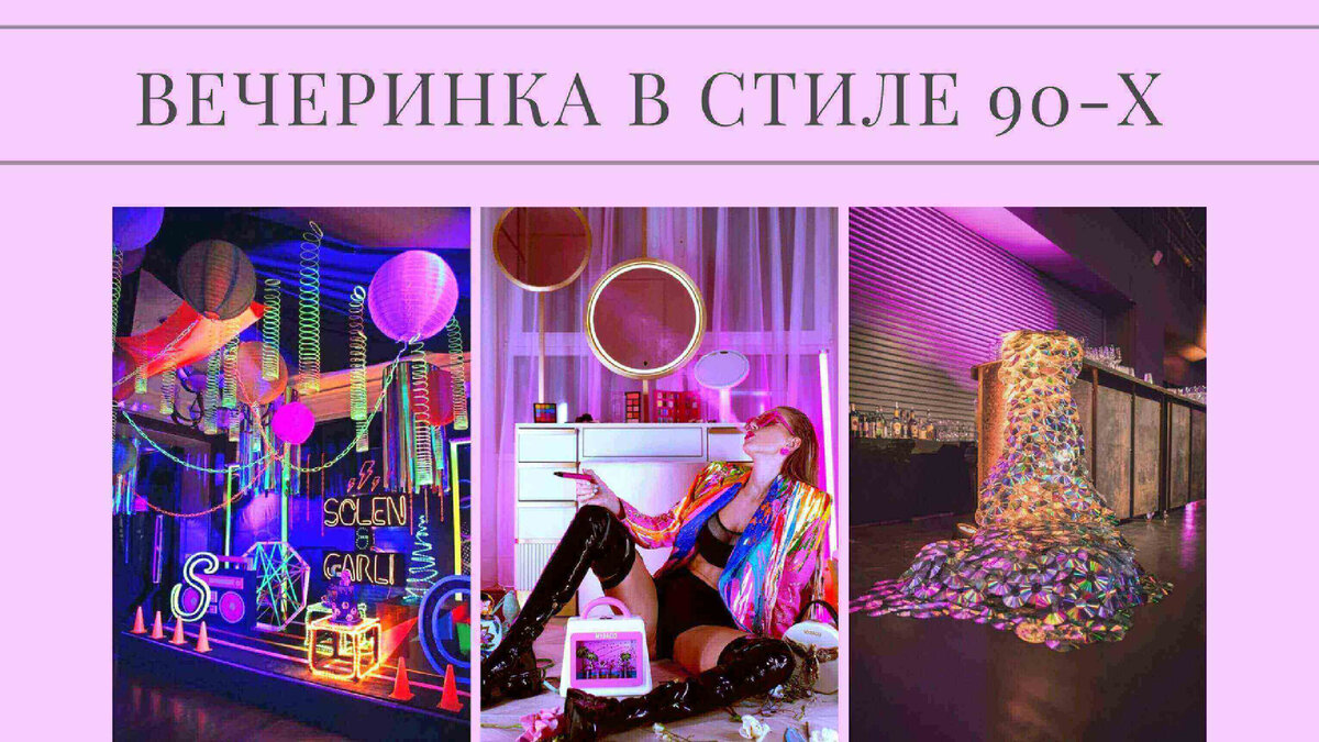 ВЕЧЕРИНКА В СТИЛЕ 90-Х: ИДЕИ, ОФОРМЛЕНИЕ И ПРИГЛАШЕНИЯ | Just Invite ...