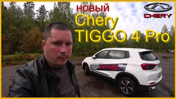 Новый Chery TIGGO 4 Pro. Мысли вслух..