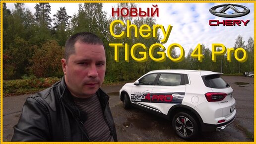 Tải video: Новый Chery TIGGO 4 Pro. Мысли вслух..