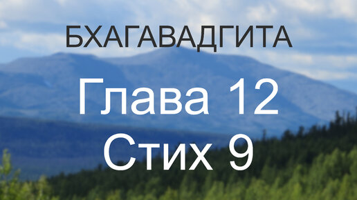 Бхагавадгита, глава 12, стих 9