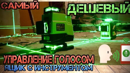 4D Зеленый Лазерный уровень с голосовым управлением с AliExpress. Clubiona IE16 4D, FireCore, Fucuda