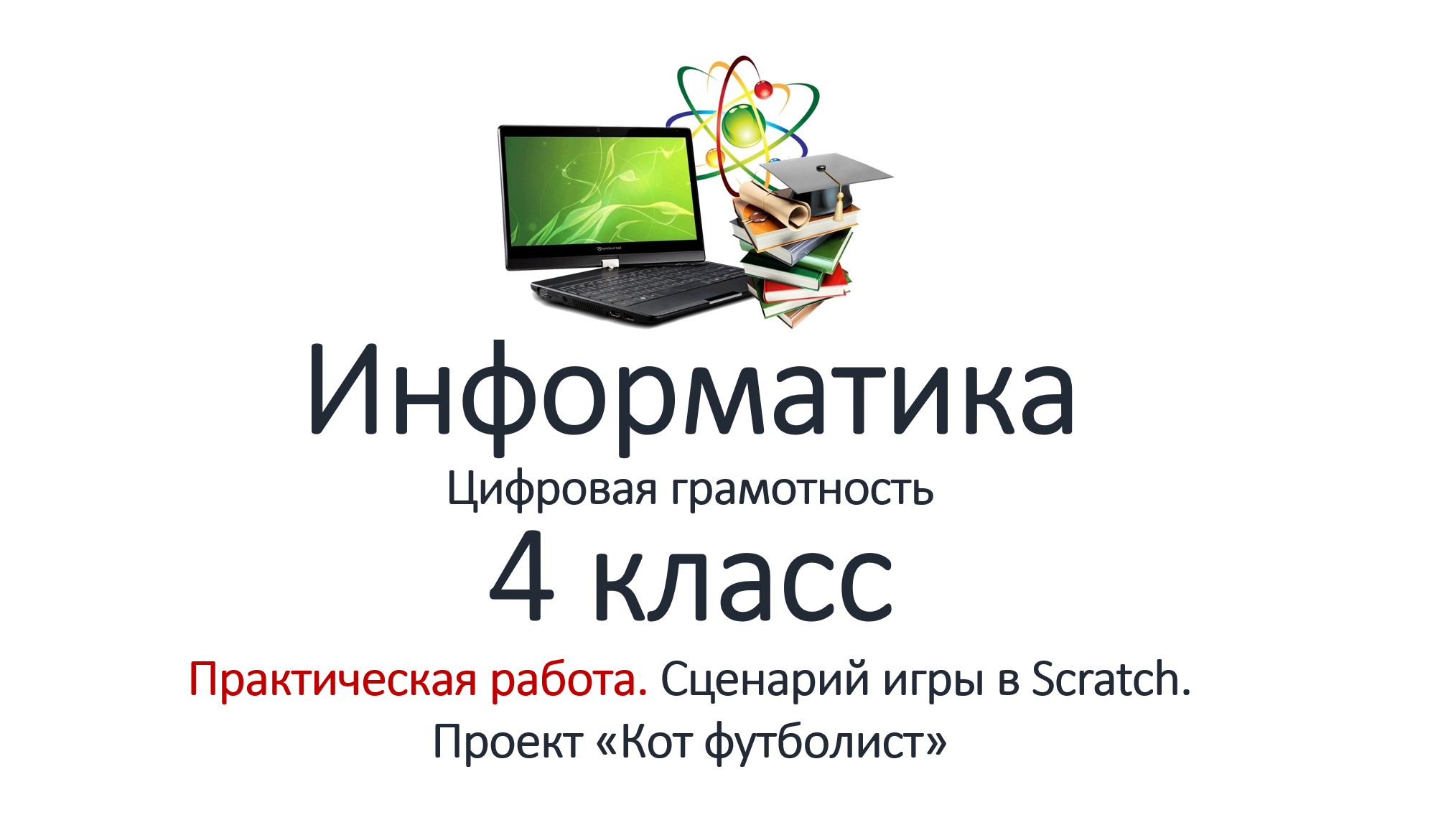 Информатика (Цифровая грамотность). 4 класс. Практическая работа. Сценарий  игры в Scratch. Проект «Кот футболист» | Ярослав Кардашов | Дзен