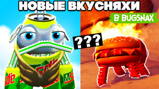 КРОВОСИСЯ и НОВЫЕ ЖУКОНЯМКИ ♦ Bugsnax