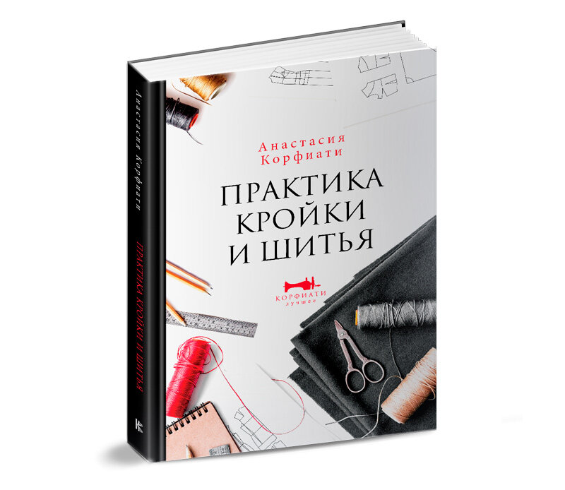 Книги по шитью: как учиться стилю у лучших дизайнеров | Издательство АСТ