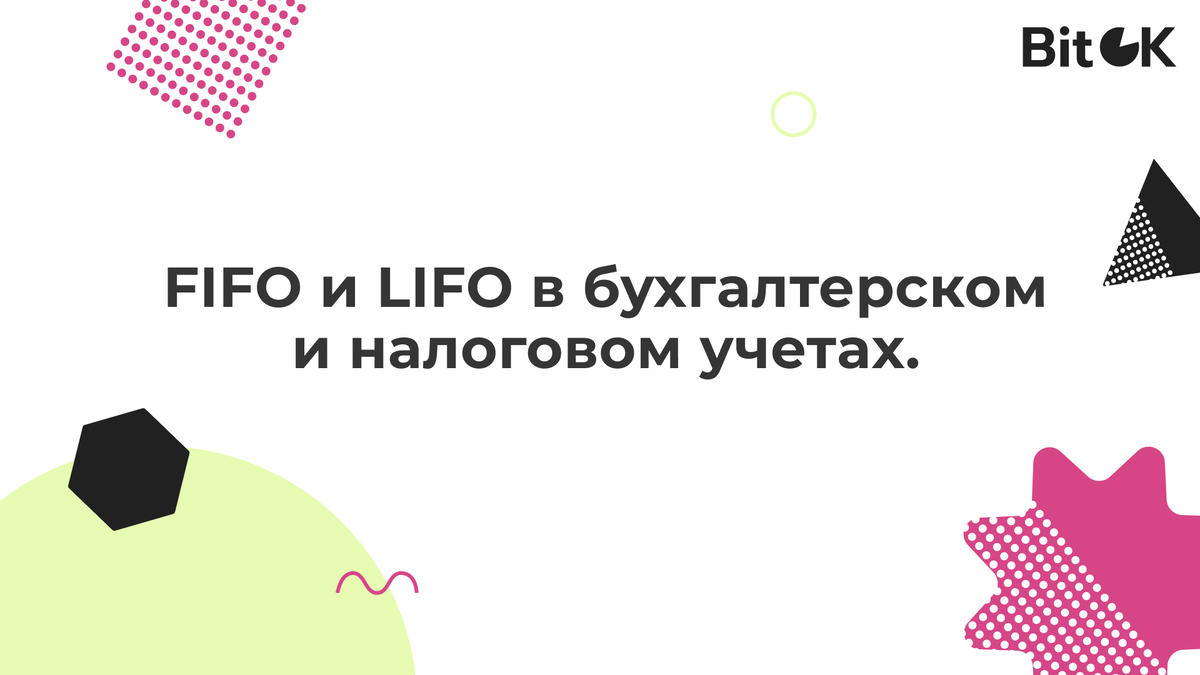 FIFO и LIFO в бухгалтерском и налоговом учетах. | BitOK | Дзен