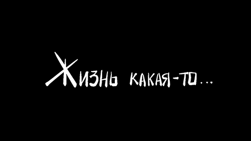 Не влог , а жизнь какая-то…