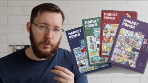 Комиксы про инвестиции Market Power! Инвестиции простыми словами. Наглядно и нескучно о компаниях