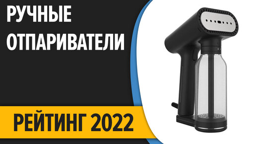 ТОП—7. Лучшие ручные отпариватели по ОТЗЫВАМ. Рейтинг покупателей 2022 года!