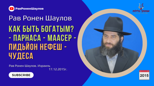 Рав Ронен Шаулов - Как быть богатым? - Парнаса - Маасер - Пидьйон нефеш - Чудеса