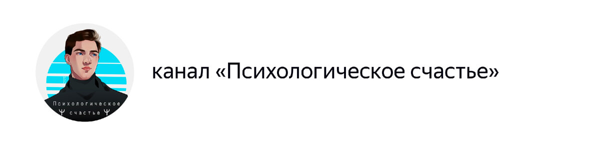 Телеграм-канал @Psychologicalhappiness