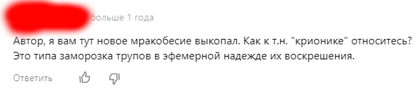 Тот самый комментарий с предложением разобрать крионику как "мракобесие". Правда какую-то альтернативную крионику, ибо фраза "заморозка в надежде воскрешения" вырисовывает в воображении странные картины  