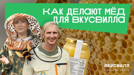 Как делают натуральный мёд для ВкусВилла?