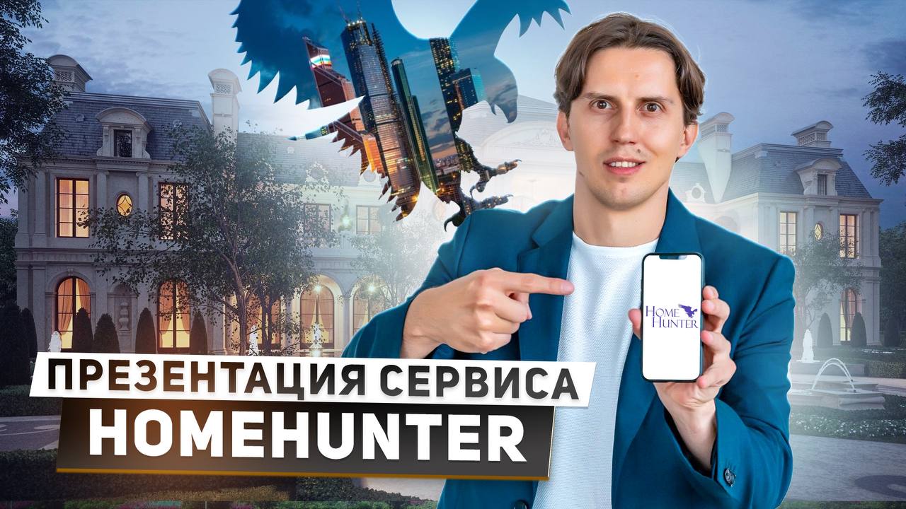 HomeHunter - лучший сервис по элитной недвижимости для брокеров.  Презентация проекта