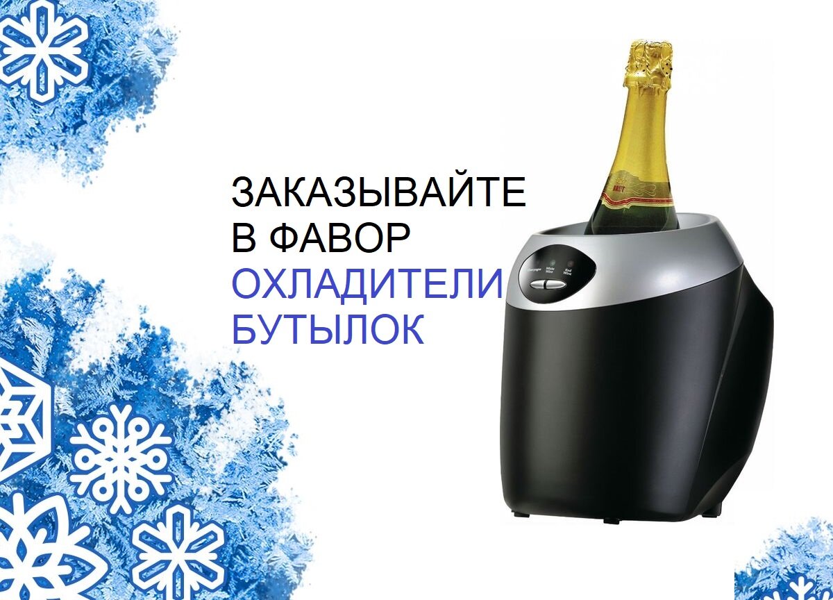 Приобретайте охладители бутылок в компании ФАВОР