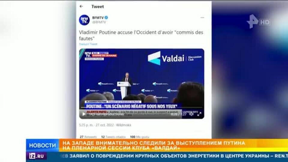    Запад отреагировал на речь Путина на Валдае