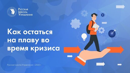 Подкаст | Как остаться на плаву во время кризиса