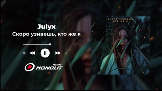 Julyx - Скоро узнаешь, кто же я (Official Audio)