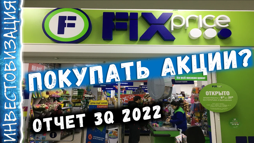 Курс акций фикс прайс. Fix компания. Fix Price. Фикс прайс косметика. Фикс прайс ноябрь 2022.