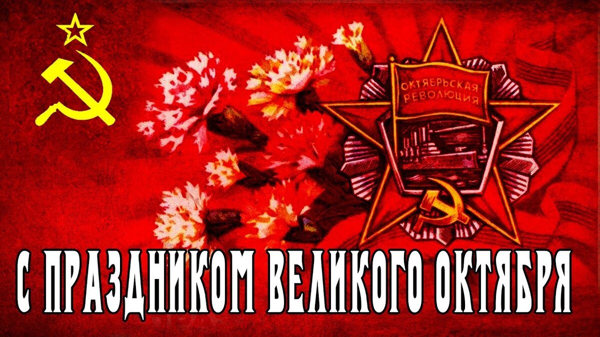 С праздником Великой Октябрьской социалистической революции