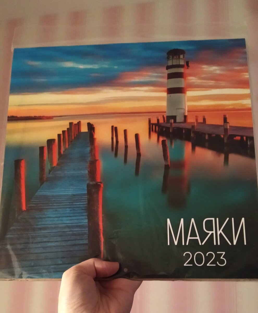 Календарь «Маяки»
