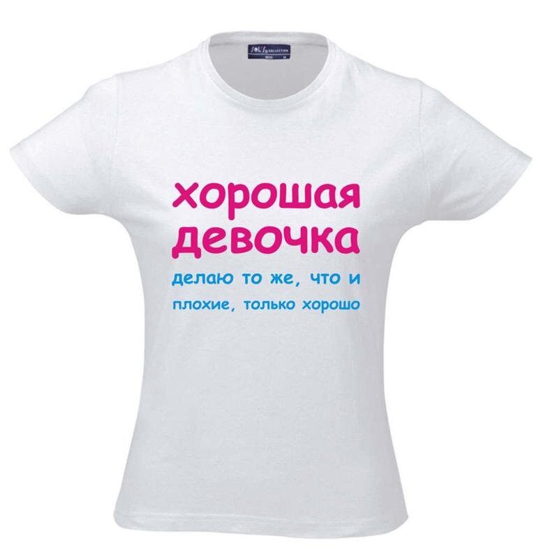 Хорошая и плохая девочка. Про девочек цитаты смешные. Я хорошая девочка. Какая хорошая девочка. Футболка лучшая девушка.