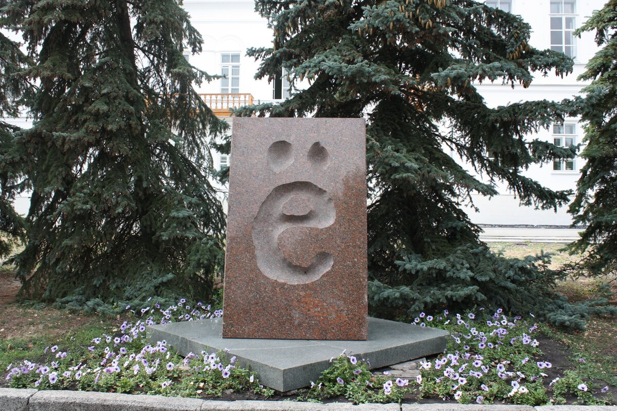 Памятник букве Ё в Ульяновске.
