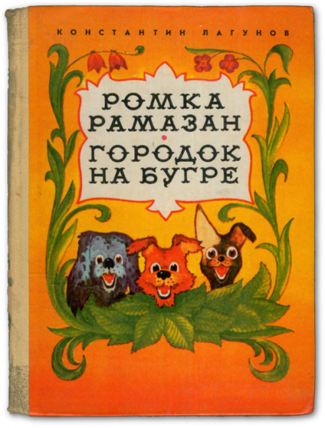 Константин Лагунов, 1977