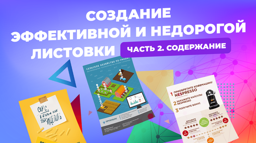 Создание эффективной и недорогой листовки для магазина. Часть 2. Содержание